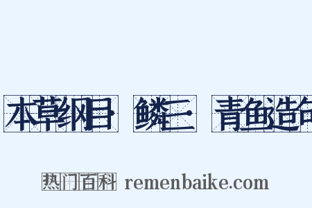 本草纲目·鳞三·青鱼造句是什么意思的图片